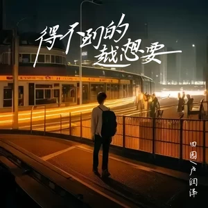 得不到的越想要(ktv对唱版)