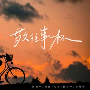敬往事一杯(女声群星版)