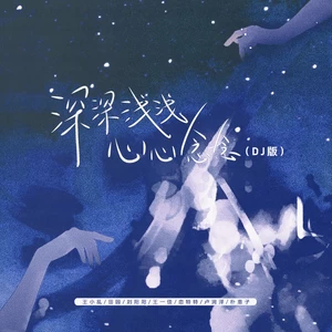 深深浅浅心心念念(DJ版伴奏)-田园/王一佳/王小乱/刘阳阳/恋特特/卢润泽/朴惠子