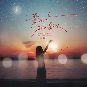 爱上了一个不该爱的人-田园