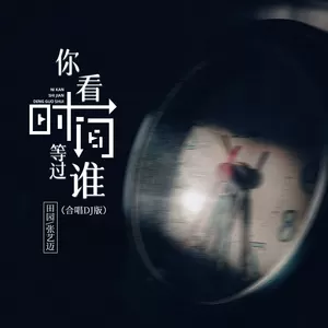 你看时间等过谁(合唱DJ浩然版)