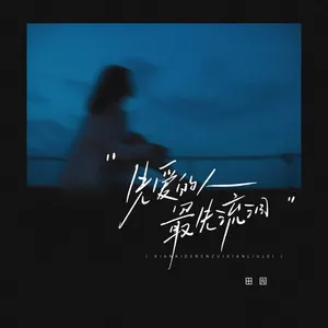 先爱的人最先流泪(伴奏)-田园