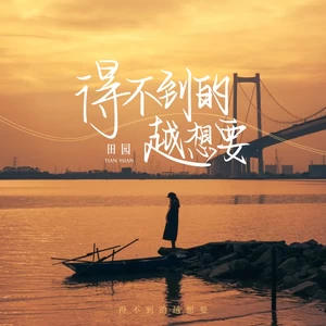得不到的越想要(伴奏)-田园
