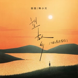 望故乡(烟嗓合唱版)