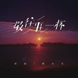 敬往事一杯(烟嗓合唱版)