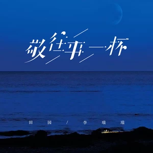 敬往事一杯