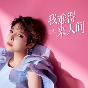 我难得来人间