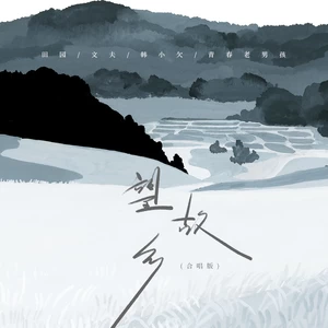 望故乡(合唱版)