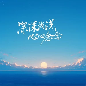 深深浅浅心心念念（合唱版）