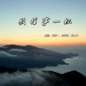 敬往事一杯(对唱版)