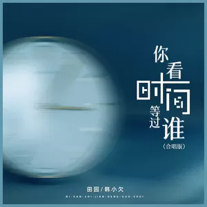 你看时间等过谁(合唱版)