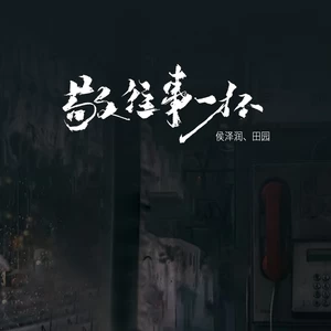 敬往事一杯(男女合唱版)