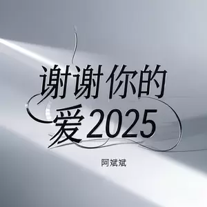 谢谢你的爱2025