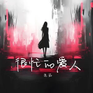 很忙的爱人