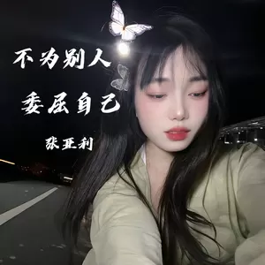 不为别人委屈自己
