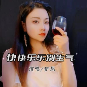快快乐乐别生气