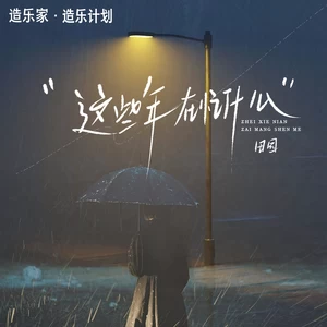 这些年在忙什么(0.8X伴奏)