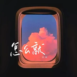 怎么就（emo版）