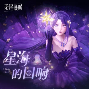 星海的回响
