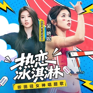 热恋冰淇淋