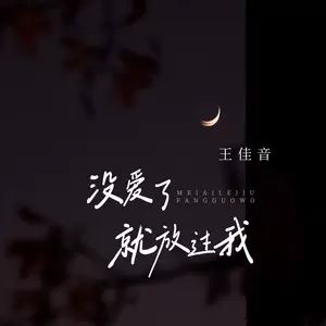 没爱了就放过我