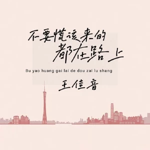 不要慌该来的都在路上