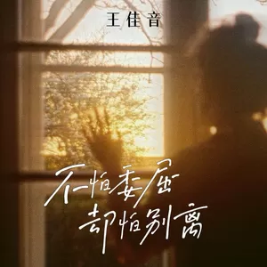 不怕委屈却怕别离-王佳音