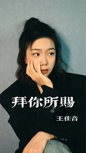 拜你所赐-王佳音