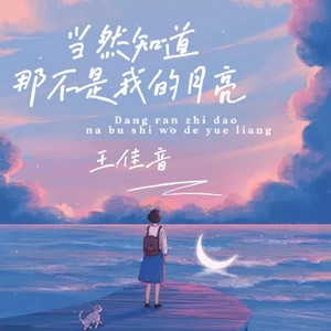 当然知道那不是我的月亮