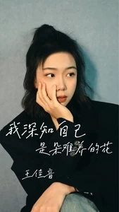 我深知自己是朵难养的花(合唱Live版)-王佳音