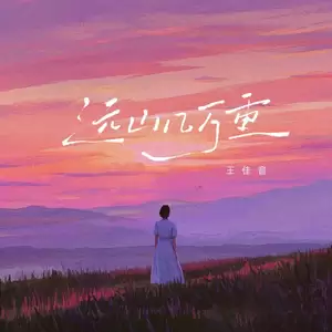 远山几万重