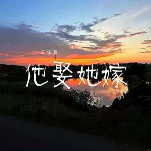 他娶她嫁