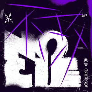 不改 No Lie