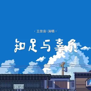 知足与辜负(伴奏)