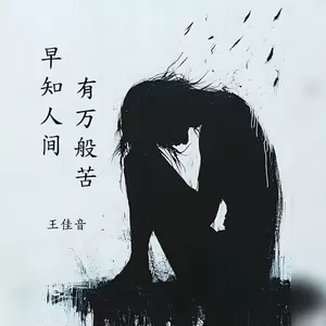 早知人间有万般苦
