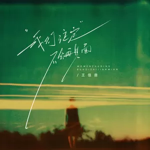 我们注定不会再见面(钢琴版)