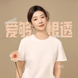 爱够恨透