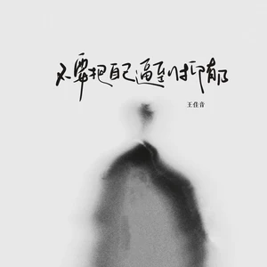 不要把自己逼到抑郁(女生治愈版)