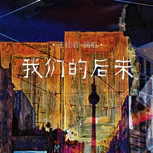 我们的后来(伴奏)