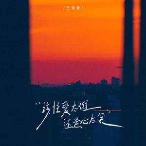 该怪爱太难 还是心太贪