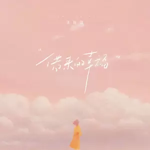 借来的幸福(伴奏)