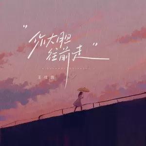 你大胆往前走(伴奏)