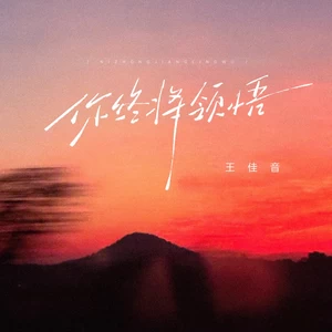 你终将领悟(伴奏)