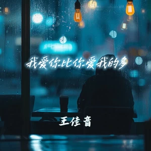 我爱你比你爱我的多(伴奏)