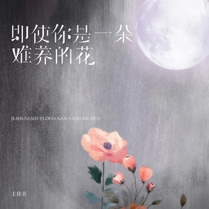 即使你是一朵难养的花(伴奏)