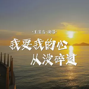 我要我的心从没碎过