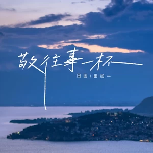 敬往事一杯(女版合唱)