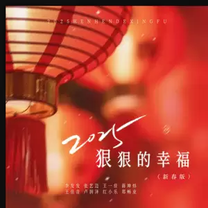 2025狠狠的幸福(新春版)