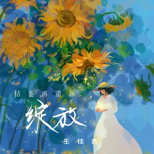 枯萎再重新绽放(伴奏)