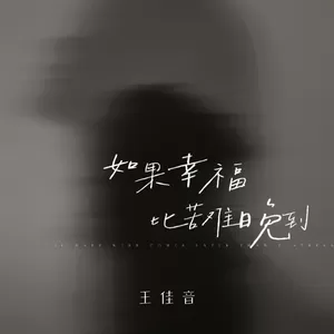 如果幸福比苦难晚到(伴奏)